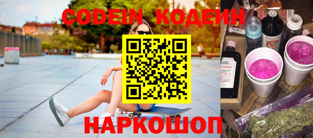 Саяногорск  Кодеин Purple Drank  Вход с VPN 