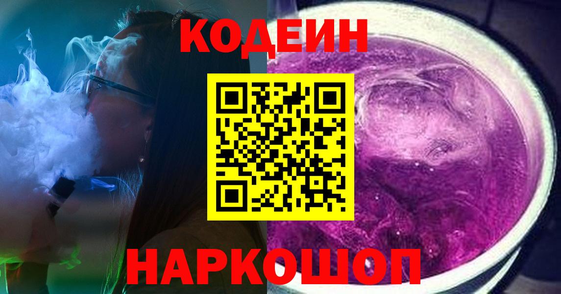 Кодеин Purple Drank Саяногорск